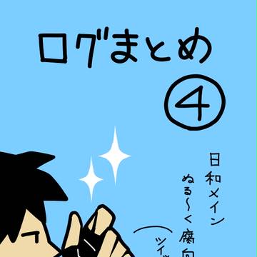 まとめ④
