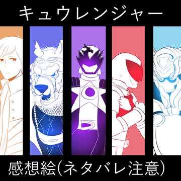 キュウレンジャー感想 【ネタバレ注意】