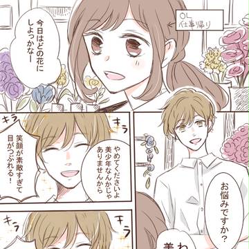 【創作】花屋の男の子とOL