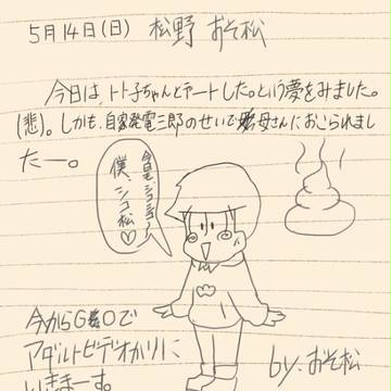 松代と6つ子の交換日記