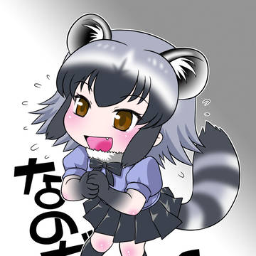 アライさん