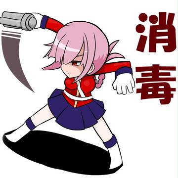消毒!!