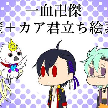 【素材配布】一血卍傑 双璧+カア君立ち絵素材