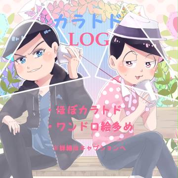 カラトドLOG