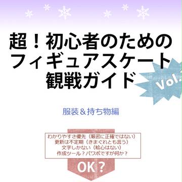 【フィギュアスケート】超初心者向け観戦ガイド(2)