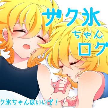 ザク氷ちゃんログ