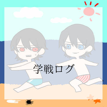 学戦まとめ