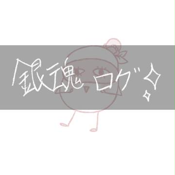 銀魂ログ