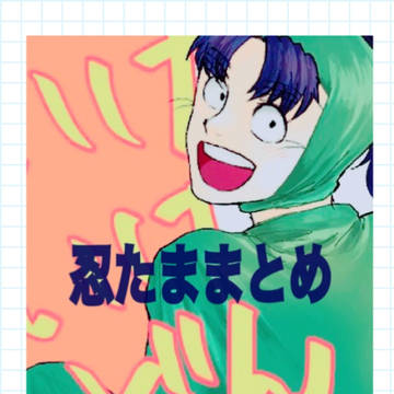 忍たまとめ