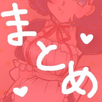 ラクロジまとめ。