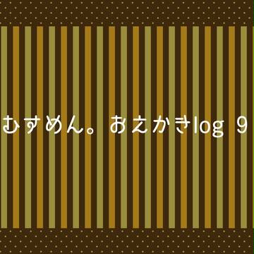 むすめん。おえかきlog⑨
