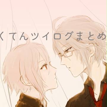 がくてんツイログまとめ