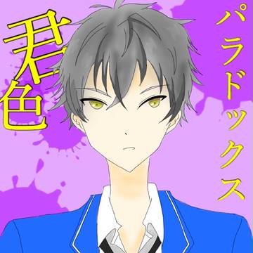 【小説宣伝】君色パラドックス