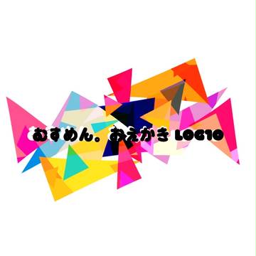 むすめん。おえかきlog⑩