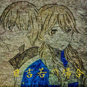 小説ー挿し絵ー