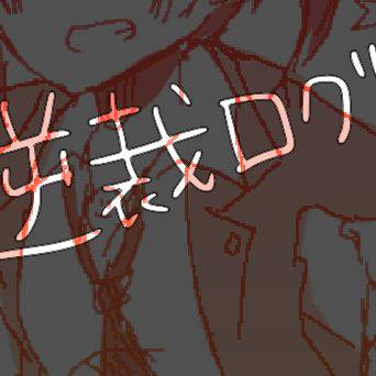 逆裁ログ