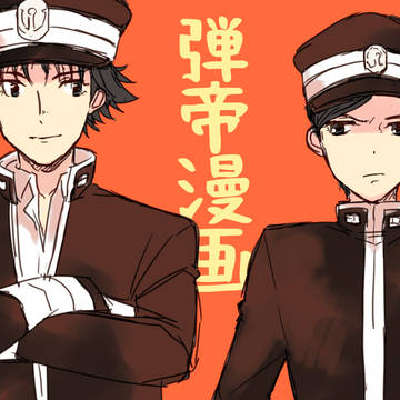 【弾帝漫画】①
