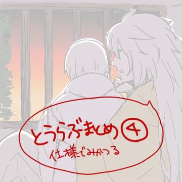 とうらぶまとめ4(仕様でみかつる)