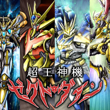 【カードゲーム】超王神機 ゼクトダイン【スピマテ】
