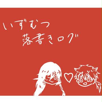 いずむつログ