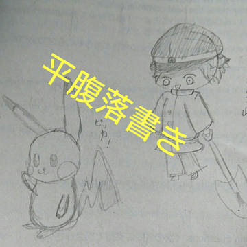 平腹の進化