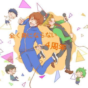 全く身にならない4周年！！！