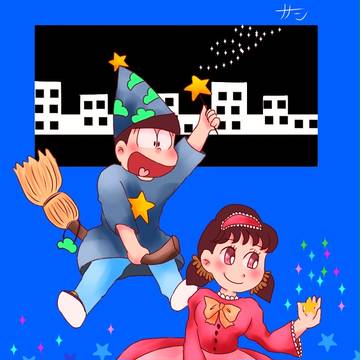 トト子姫と星の魔法使い