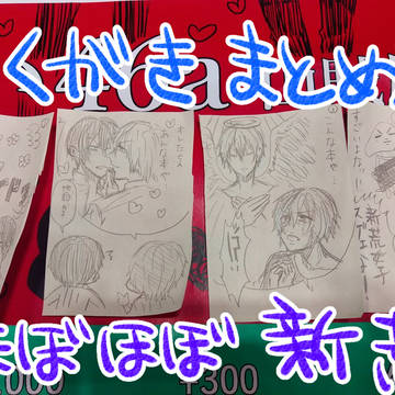 通販のおしらせとらくがきまとめ