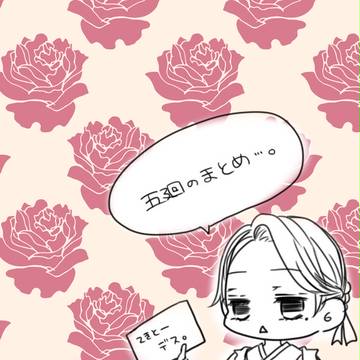 五廻のまとめ。