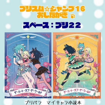 プリズム☆ジャンプ16 おしながき 【プリ22】