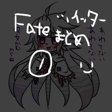 FateシリーズTwitterまとめ①