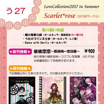 ラブコレクション2017 in Summerお品書き
