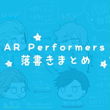ARP落書きまとめ