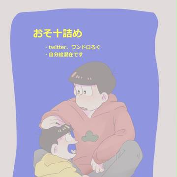 おそ十つめ