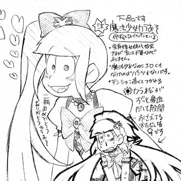 魔法少女カラおそ～二期おめでとう～