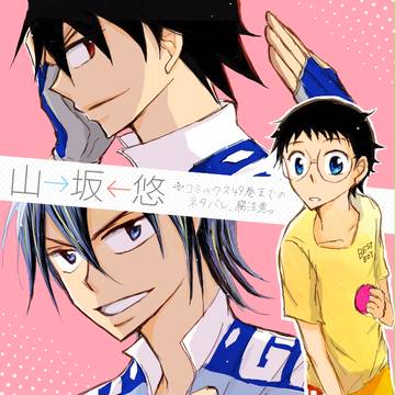【山→坂←悠】漫画。2