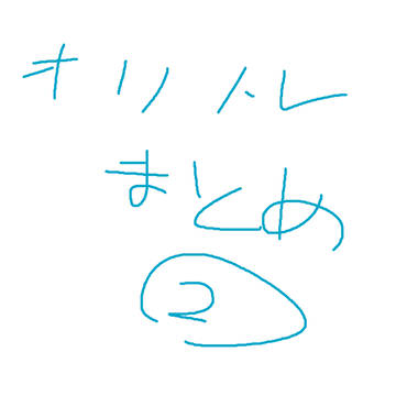 オリトレまとめ②（企画用　ショーゴ・ユナ・ディアナ・ソル・ナー）