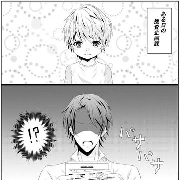 峻くんと捜査企画課(前編) 挿絵②