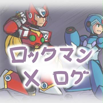 ロックマンX ログ5
