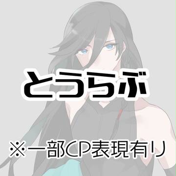 とうらぶ