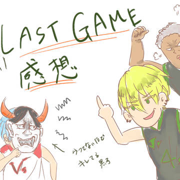 LAST GAME感想