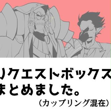リクエストボックスまとめました。(オーバーロード編)
