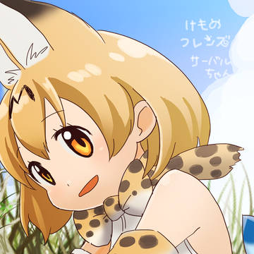 サーバルちゃ