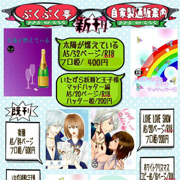 ぷくぷく亭、自家製通販案内