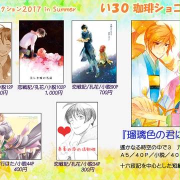 ラヴコレ2017夏おしながき