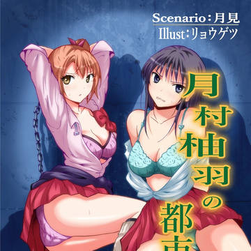 月村柚羽の都市伝説