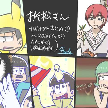 松まとめ ver.1.5