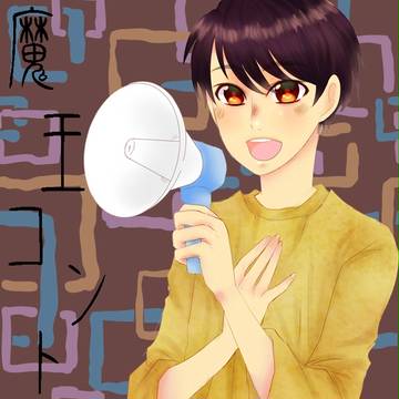 魔王コント覚書