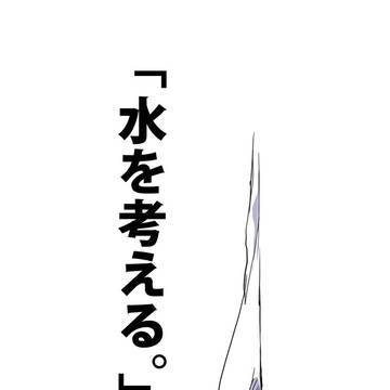 「水を考える。」