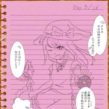 5月16日は恋色の日(2017年版)